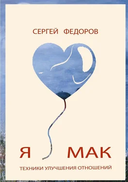 Сергей Федоров Я ♥ МАК обложка книги