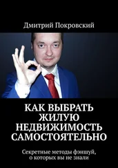 Дмитрий Покровский - Как выбрать жилую недвижимость самостоятельно. Секретные методы фэншуй, о которых вы не знали