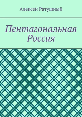 Алексей Ратушный Пентагональная Россия обложка книги