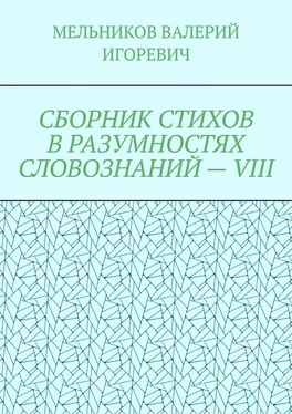 ВАЛЕРИЙ МЕЛЬНИКОВ СБОРНИК СТИХОВ В РАЗУМНОСТЯХ СЛОВОЗНАНИЙ – VIII обложка книги