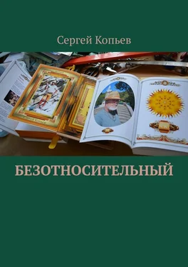 Сергей Копьев Безотносительный обложка книги