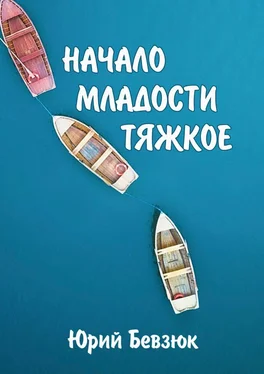 Юрий Бевзюк НАЧАЛО МЛАДОСТИ ТЯЖКОЕ обложка книги