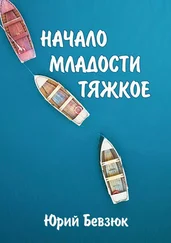 Юрий Бевзюк - НАЧАЛО МЛАДОСТИ ТЯЖКОЕ