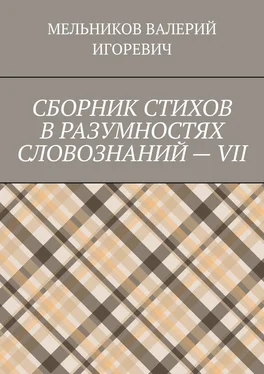 ВАЛЕРИЙ МЕЛЬНИКОВ СБОРНИК СТИХОВ В РАЗУМНОСТЯХ СЛОВОЗНАНИЙ – VII обложка книги