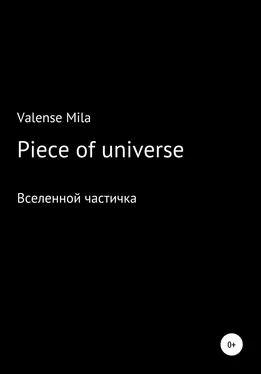 Mila Valense Piece of universe обложка книги