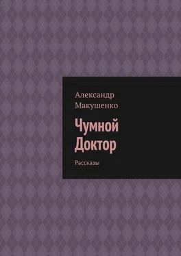 Александр Макушенко Чумной Доктор. Рассказы обложка книги