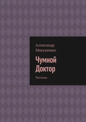 Александр Макушенко - Чумной Доктор. Рассказы