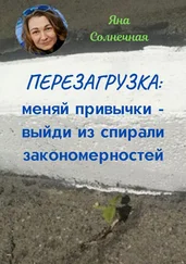 Яна Солнечная - ПЕРЕЗАГРУЗКА - меняй привычки – выйди из спирали закономерностей