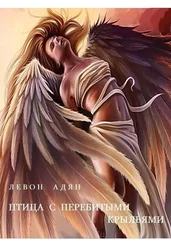 Левон Адян - Птица с перебитыми крыльями
