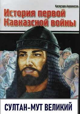 Багаутдин Аджаматов История первой Кавказской войны. Султан-Мут Великий обложка книги