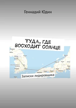 Геннадий Юдин Туда, где восходит солнце. Записки лидировщика обложка книги