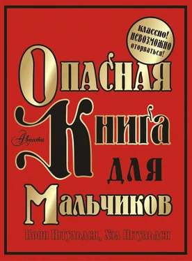 Хэл Иггульден Опасная книга для мальчиков обложка книги