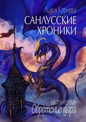 Лидия Корнева - Санлусские Хроники. Часть первая. Обретение дара