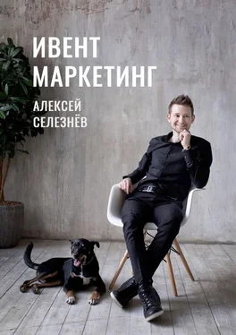 Алексей Селезнёв Ивент-маркетинг обложка книги