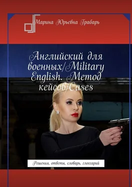 Марина Грабарь Английский для военных/Military English. Метод кейсов/Cases. Решения, ответы, словарь, глоссарий обложка книги