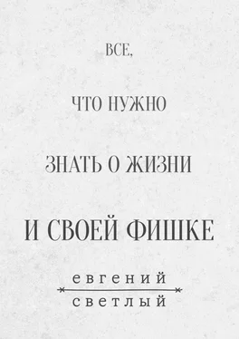 Евгений Светлый Все, что нужно знать о жизни и своей фишке обложка книги