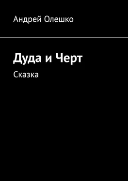 Андрей Олешко Дуда и Черт. Сказка обложка книги