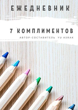 Yu Asrak Ежедневник 7 комплиментов обложка книги