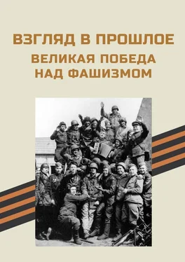 Нелли Копейкина Взгляд в прошлое. Великая Победа над фашизмом обложка книги