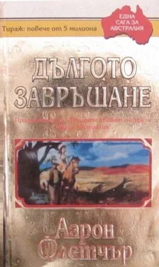 Аарон Флетчър Дългото завръщане обложка книги