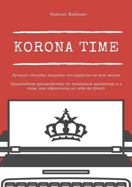 Maksim Bekkaev Korona Time. Лучшие способы защиты от вирусов на всю жизнь. Прикладное руководство по тяжелым временам и о том, как обратить их себе во благо обложка книги