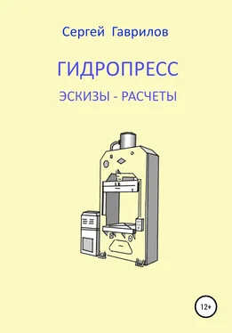 Сергей Гаврилов Гидропресс: эскизы, расчеты обложка книги