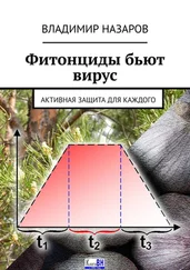 Владимир Назаров - Фитонциды бьют вирус. Активная защита для каждого