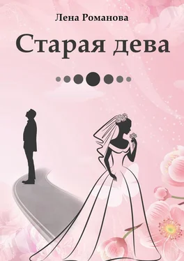 Лена Романова Старая дева обложка книги