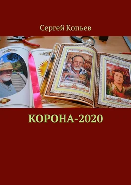 Сергей Копьев КОРОНА-2020. Поэзия обложка книги