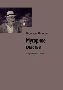 Надежда Плахута Мусорное счастье. Сборник рассказов обложка книги