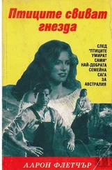 Аарон Флетчър - Птиците свиват гнезда