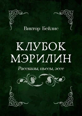 Виктор Бейлис Клубок Мэрилин. Рассказы, пьесы, эссе обложка книги