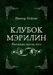 Виктор Бейлис - Клубок Мэрилин. Рассказы, пьесы, эссе
