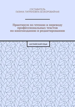 Е. Казакова Практикум по чтению и переводу профессиональных текстов по книгоизданию и редактированию. Английский язык обложка книги