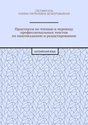 Е. Казакова - Практикум по чтению и переводу профессиональных текстов по книгоизданию и редактированию. Английский язык