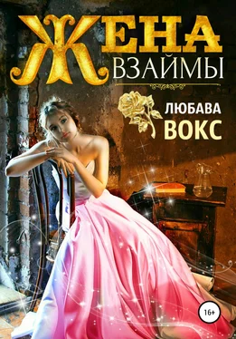 Любава Вокс Жена взаймы обложка книги