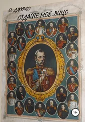 Олег Джурко - Отдайте мое лицо