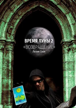 Лелия Свон Время Луны – 2. «Возвращение» обложка книги