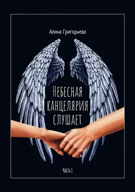 Алина Григорьева Небесная канцелярия слушает. Часть I обложка книги