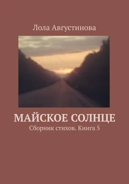 Лола Августинова Майское солнце. Сборник стихов. Книга 5 обложка книги