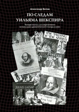 Александр Белов По следам Уильяма Шекспира. Четыре пьесы для современного музыкально-драматического театра и кино обложка книги