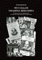 Александр Белов - По следам Уильяма Шекспира. Четыре пьесы для современного музыкально-драматического театра и кино