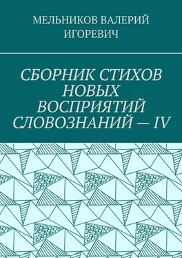 ВАЛЕРИЙ МЕЛЬНИКОВ СБОРНИК СТИХОВ НОВЫХ ВОСПРИЯТИЙ СЛОВОЗНАНИЙ – IV обложка книги