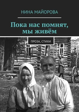 Нина Майорова Пока нас помнят, мы живём. Проза, стихи обложка книги