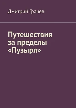 Дмитрий Грачёв Путешествия за пределы «Пузыря» обложка книги