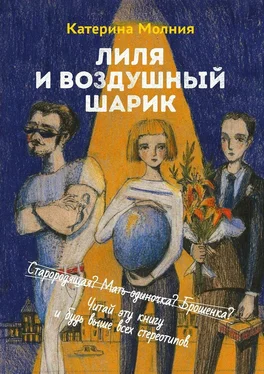 Катерина Молния Лиля и воздушный шарик обложка книги