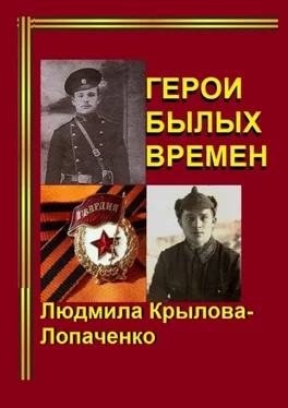 Людмила Крылова-Лопаченко Герои былых времен обложка книги