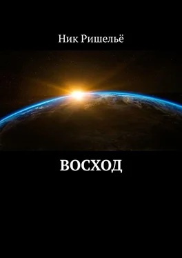 Ник Ришельё Восход обложка книги