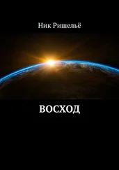 Ник Ришельё - Восход