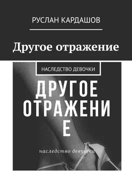 Руслан Кардашов Другое отражение. Наследство девочки обложка книги